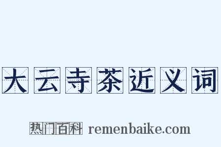 大云寺茶近义词是什么意思的图片